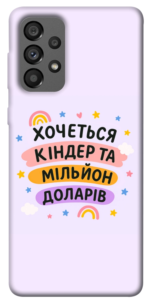 Чехол Хочу кіндер для Galaxy A73 5G