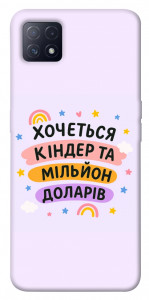 Чехол Хочу кіндер для Oppo A72 5G