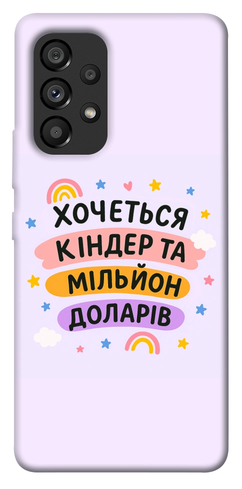 Чехол Хочу кіндер для Galaxy A53