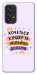 Чехол Хочу кіндер для Galaxy A53