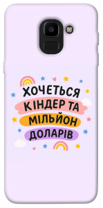 Чохол Хочу кіндер для Galaxy J6 (2018)