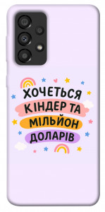 Чехол Хочу кіндер для Galaxy A33 5G