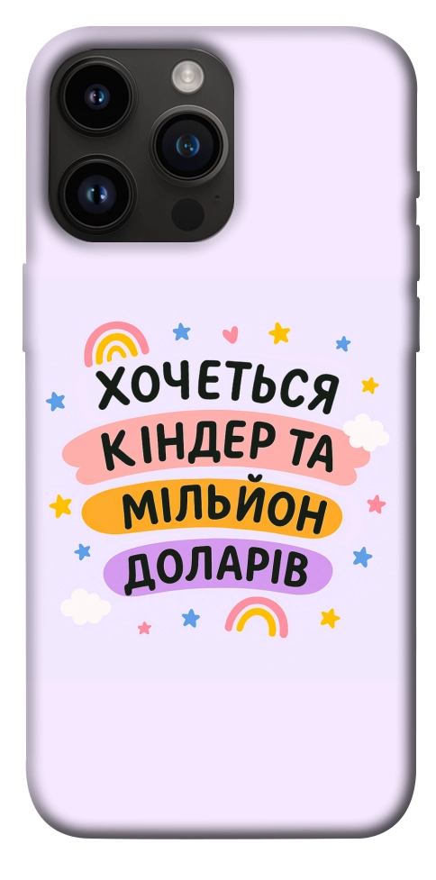 Чехол Хочу кіндер для iPhone 14 Pro Max