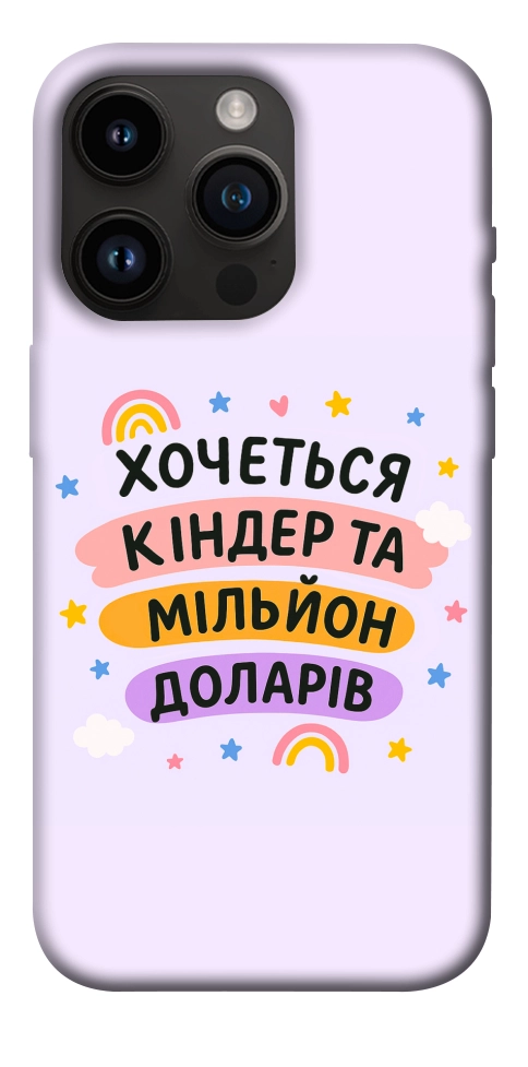 Чохол Хочу кіндер для iPhone 14 Pro