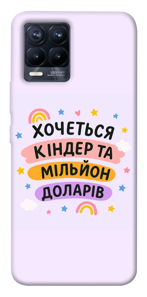 Чехол Хочу кіндер для Realme 8