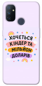Чохол Хочу кіндер для OnePlus Nord N100