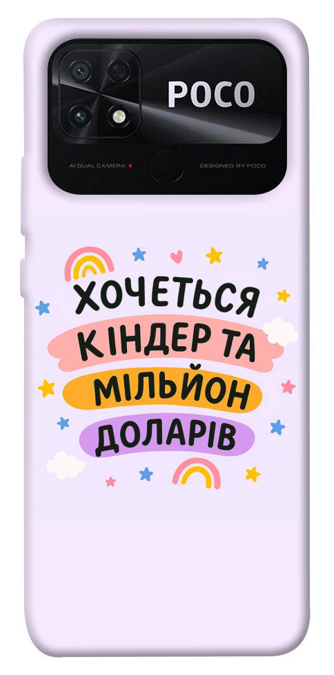 Чехол Хочу кіндер для Xiaomi Poco C40