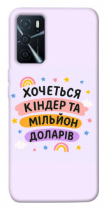 Чохол Хочу кіндер для Oppo A16s