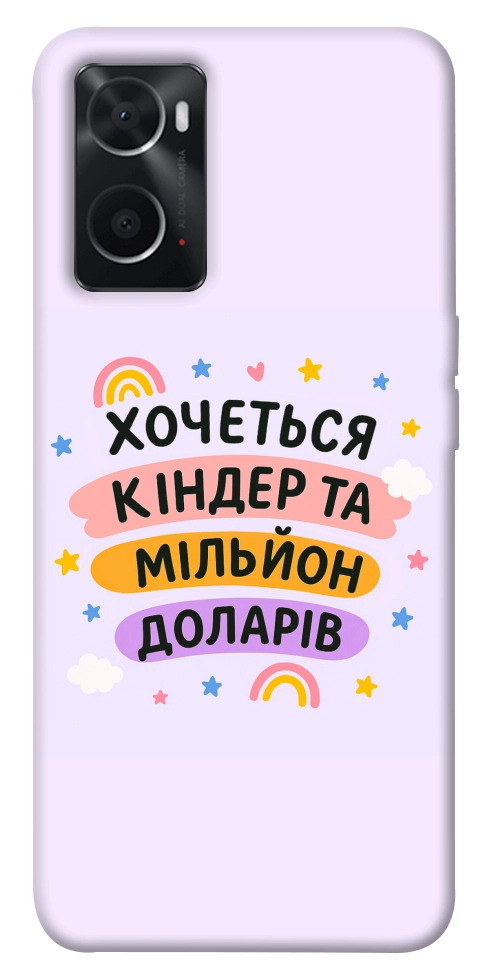 Чехол Хочу кіндер для Oppo A76 4G