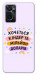 Чехол Хочу кіндер для Oppo A76 4G