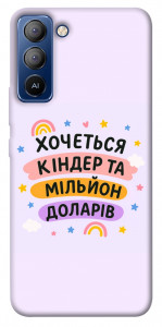 Чехол Хочу кіндер для TECNO Pop 5 Pro