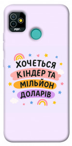 Чехол Хочу кіндер для TECNO Pop 5