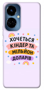 Чехол Хочу кіндер для TECNO Camon 19 Pro (CI8n)