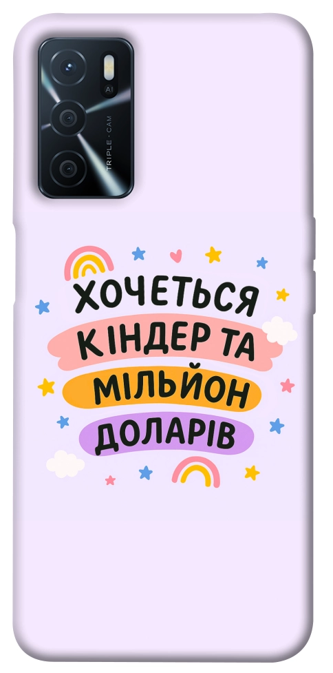 Чохол Хочу кіндер для Oppo A54s