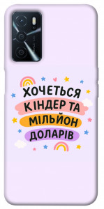 Чохол Хочу кіндер для Oppo A54s