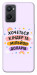 Чехол Хочу кіндер для Oppo A96