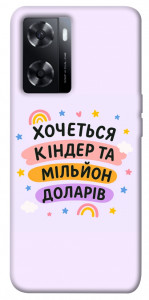 Чохол Хочу кіндер для Oppo A57s