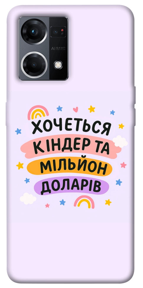 Чехол Хочу кіндер для Oppo Reno 7 4G