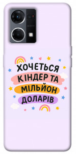 Чехол Хочу кіндер для Oppo Reno 7 4G