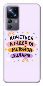 Чехол Хочу кіндер для Xiaomi 12T Pro