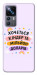 Чехол Хочу кіндер для Xiaomi 12T