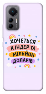 Чехол Хочу кіндер для Xiaomi 12 Lite
