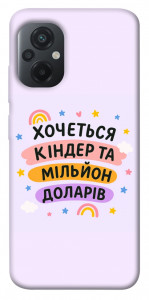 Чехол Хочу кіндер для Xiaomi Poco M5