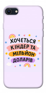 Чохол Хочу кіндер для iPhone SE (2022)