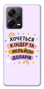Чехол Хочу кіндер для Xiaomi Redmi Note 12 Pro 5G