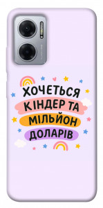 Чехол Хочу кіндер для Xiaomi Redmi Note 11E