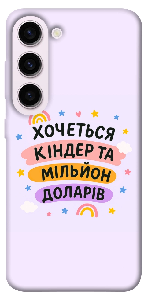 Чохол Хочу кіндер для Galaxy S23+