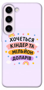 Чехол Хочу кіндер для Galaxy S23+
