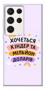 Чехол Хочу кіндер для Galaxy S23 Ultra