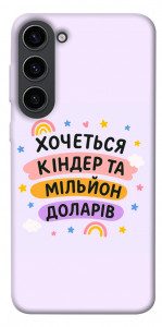 Чехол Хочу кіндер для Galaxy S23