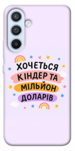 Чехол Хочу кіндер для Galaxy A54 5G