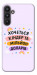 Чехол Хочу кіндер для Galaxy A34 5G
