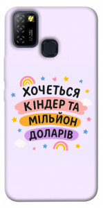 Чехол Хочу кіндер для Infinix Hot 10 Lite