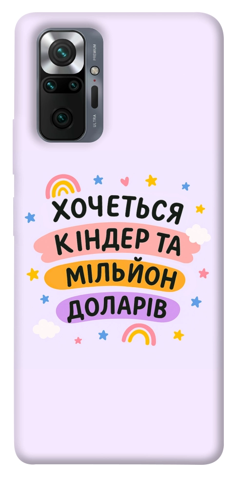 Чехол Хочу кіндер для Xiaomi Redmi Note 10 Pro Max