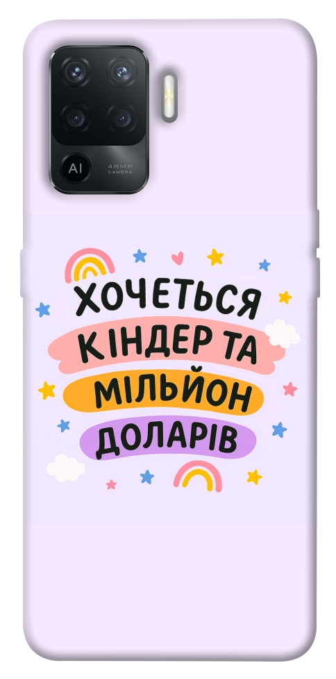 Чохол Хочу кіндер для Oppo Reno 5 Lite