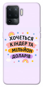 Чохол Хочу кіндер для Oppo Reno 5 Lite