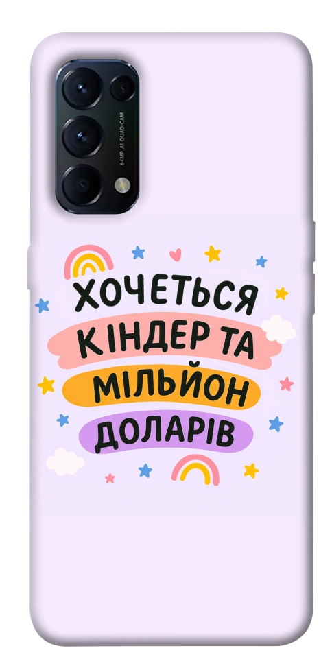 Чехол Хочу кіндер для Oppo Reno 5 4G