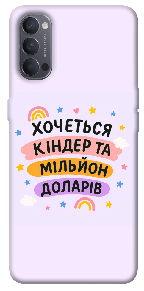 Чехол Хочу кіндер для Oppo Reno 4