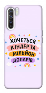Чехол Хочу кіндер для Oppo Reno 3