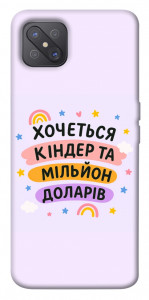 Чехол Хочу кіндер для Oppo A92s