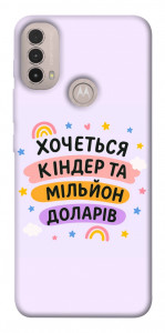 Чохол Хочу кіндер для Motorola Moto E40