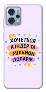 Чехол Хочу кіндер для Motorola Moto G23