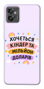 Чехол Хочу кіндер для Motorola Moto G32