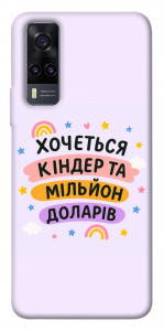 Чехол Хочу кіндер для Vivo Y31