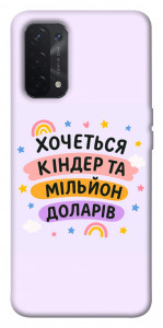 Чохол Хочу кіндер для Oppo A54 5G
