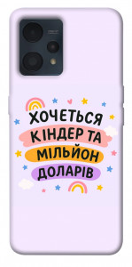 Чехол Хочу кіндер для Realme 9 Pro+